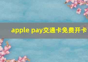 apple pay交通卡免费开卡